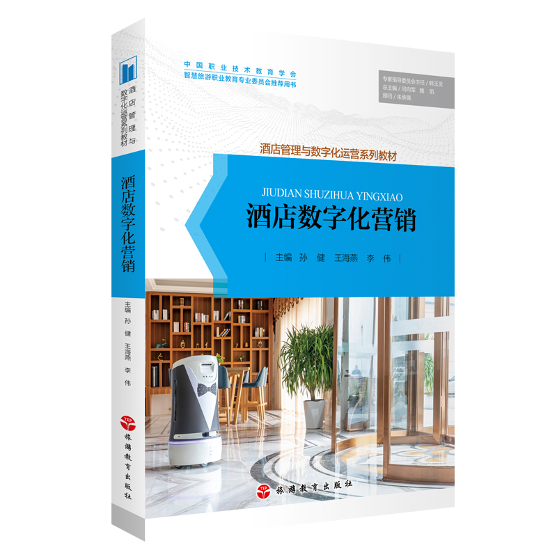 《酒店數(shù)字化營銷》——引領(lǐng)酒店管理與數(shù)字化運(yùn)營的新篇章