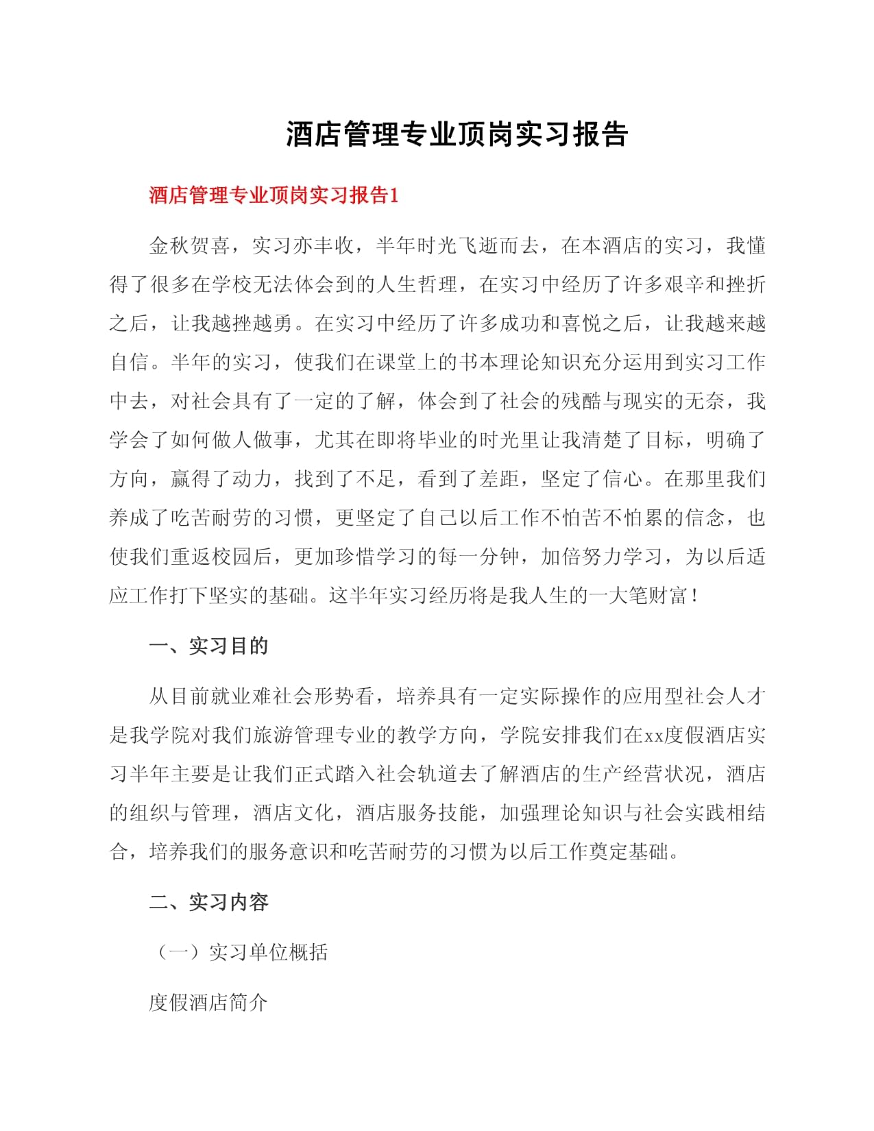 酒店管理專業(yè)頂崗實(shí)習(xí)報(bào)告 理論與實(shí)踐融合的成長之旅