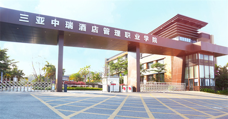 學(xué)校簡介 歡迎報(bào)考三亞中瑞酒店管理職業(yè)學(xué)院——聚焦酒店管理專業(yè)的璀璨未來