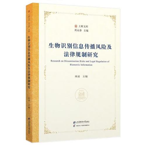 生物識別信息傳播風險及法律規制研究